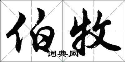 胡問遂伯牧行書怎么寫