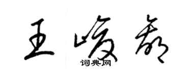梁錦英王峻贏草書個性簽名怎么寫
