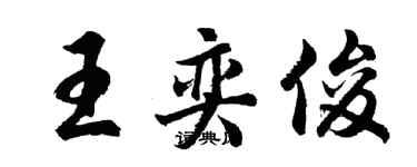 胡問遂王奕俊行書個性簽名怎么寫