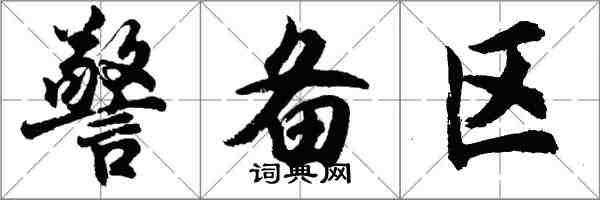 胡問遂警備區行書怎么寫