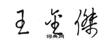 駱恆光王金傑草書個性簽名怎么寫