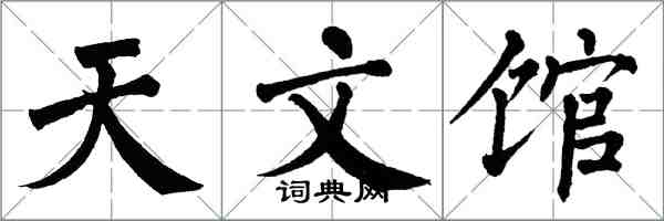 翁闓運天文館楷書怎么寫