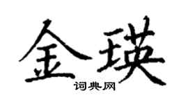 丁謙金瑛楷書個性簽名怎么寫
