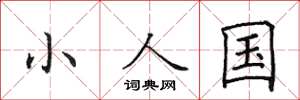 田英章小人國楷書怎么寫