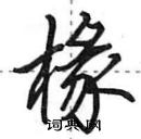 田英章寫的硬筆行書椽