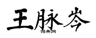 翁闓運王脈岑楷書個性簽名怎么寫
