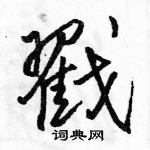 駱恆光寫的硬筆行書戳