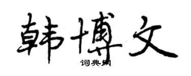 曾慶福韓博文行書個性簽名怎么寫