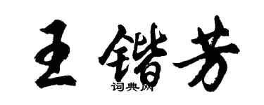 胡問遂王鍇芳行書個性簽名怎么寫