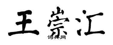 翁闓運王崇匯楷書個性簽名怎么寫