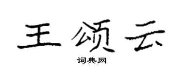 袁強王頌雲楷書個性簽名怎么寫
