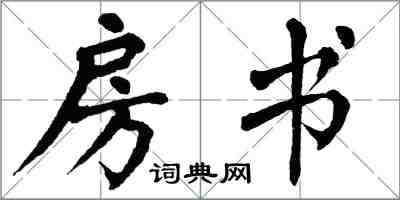 翁闓運房書楷書怎么寫