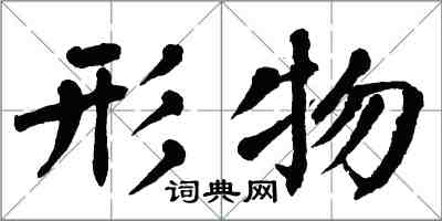 翁闓運形物楷書怎么寫