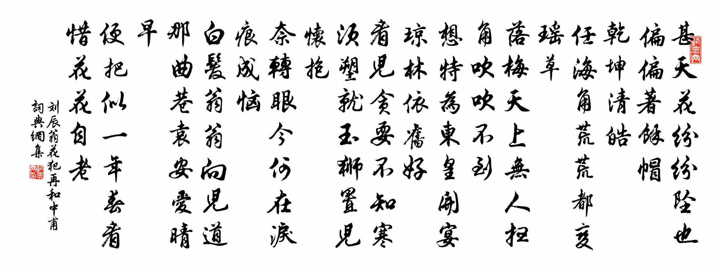 劉辰翁花犯(再和中甫)書法作品欣賞