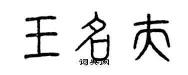 曾慶福王名夫篆書個性簽名怎么寫