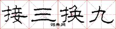 柯春海接三換九隸書怎么寫