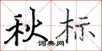 駱恆光秋標楷書怎么寫