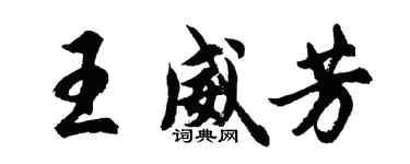胡問遂王威芳行書個性簽名怎么寫