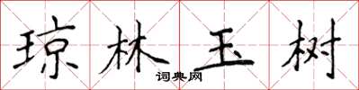 侯登峰瓊林玉樹楷書怎么寫