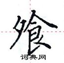 田英章寫的硬筆楷書飧