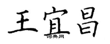 丁謙王宜昌楷書個性簽名怎么寫