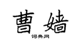 袁強曹嬙楷書個性簽名怎么寫