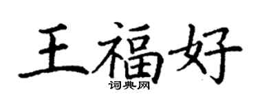 丁謙王福好楷書個性簽名怎么寫