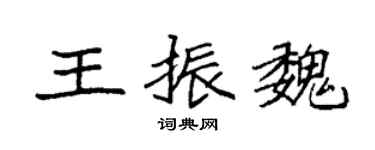 袁強王振魏楷書個性簽名怎么寫