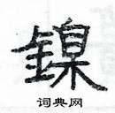 楊為國寫的硬筆隸書鎳