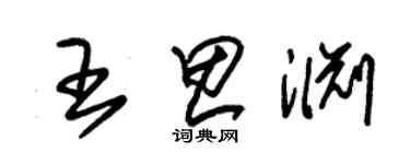 朱錫榮王思淵草書個性簽名怎么寫