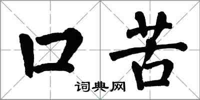 翁闓運口苦楷書怎么寫