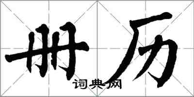 翁闓運冊歷楷書怎么寫