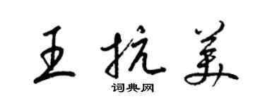 梁錦英王抗美草書個性簽名怎么寫