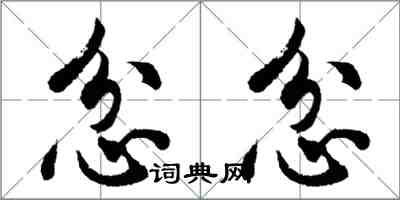 胡問遂忿忿行書怎么寫