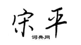 王正良宋平行書個性簽名怎么寫