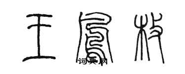 陳墨王鳳枚篆書個性簽名怎么寫