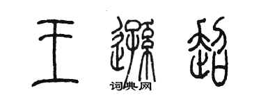 陳墨王遜超篆書個性簽名怎么寫