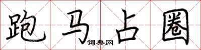荊霄鵬跑馬占圈楷書怎么寫