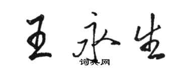 駱恆光王永生行書個性簽名怎么寫