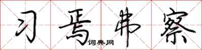 荊霄鵬習焉弗察行書怎么寫