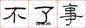 柯春海不了事隸書怎么寫