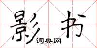 侯登峰影書楷書怎么寫