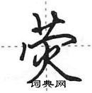 田英章寫的硬筆行書熒