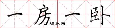 侯登峰一房一臥楷書怎么寫