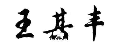 胡問遂王其豐行書個性簽名怎么寫