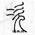 余巨力寫的硬筆篆書次