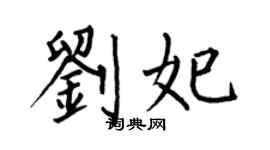 何伯昌劉妃楷書個性簽名怎么寫