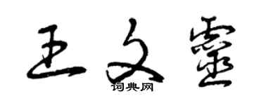 曾慶福王文靈草書個性簽名怎么寫