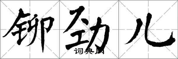 翁闓運鉚勁兒楷書怎么寫