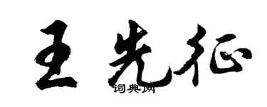胡問遂王先征行書個性簽名怎么寫